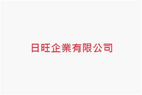 洪尉嘉|日旺企業有限公司